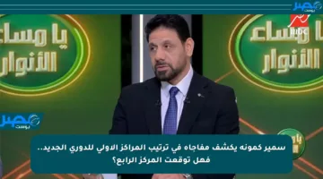 سمير كمونة يكشف مفاجأة في ترتيب المراكز الأولى للدوري الجديد.. فهل توقعت المركز الرابع؟